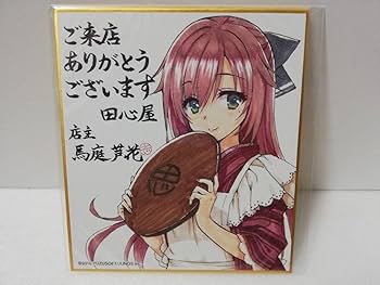 Amazon.co.jp: ゆずソフト 千恋万花 馬庭芦花 ミニ色紙 特典